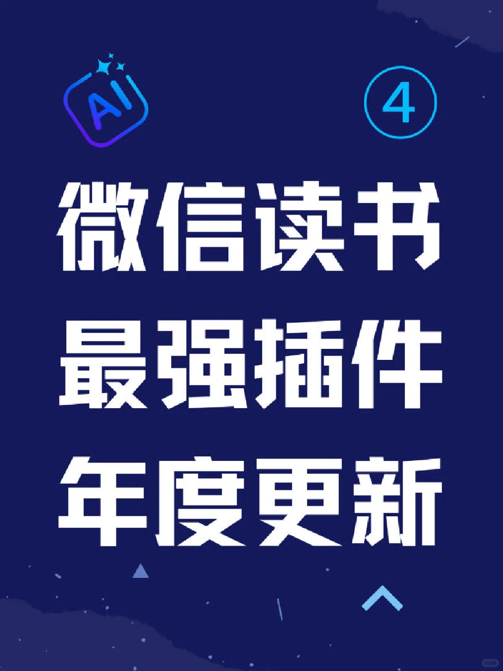 重磅回归!微信读书最强插件2025年度更新!