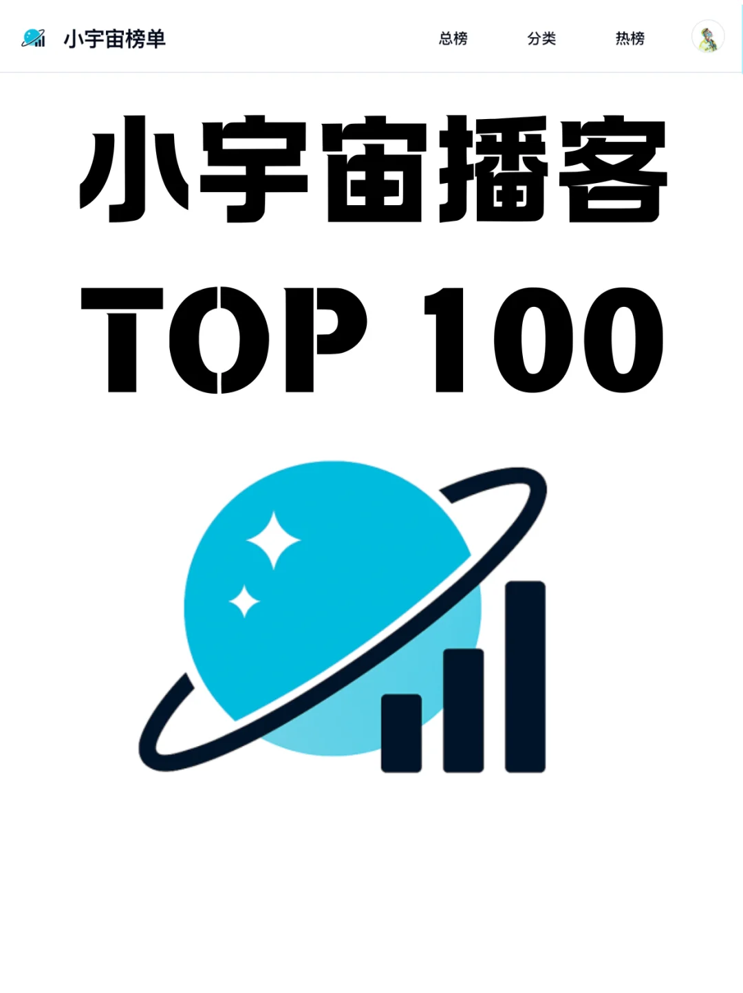 🆕 2025 小宇宙播客TOP 100 通勤摸鱼必备 - Slide 1
