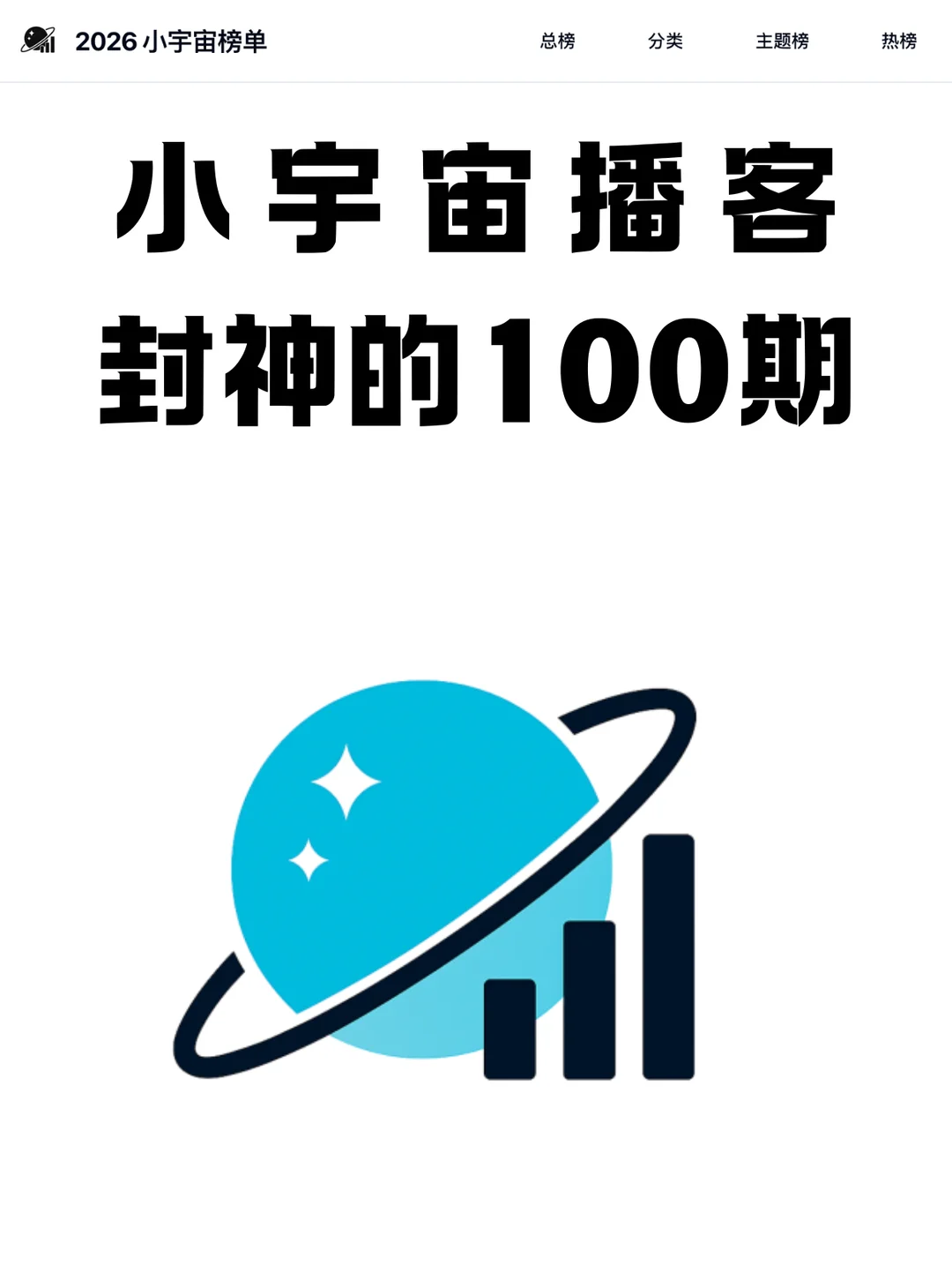 2026 小宇宙播客推荐 | 封神的 100 期节目 - Slide 1
