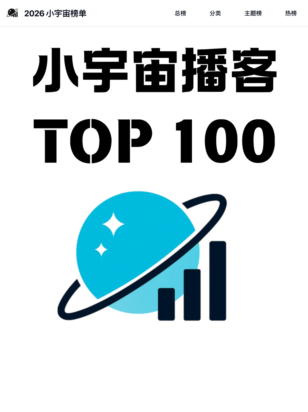 🆕 2026 小宇宙播客 TOP 100 榜单 - Slide 1